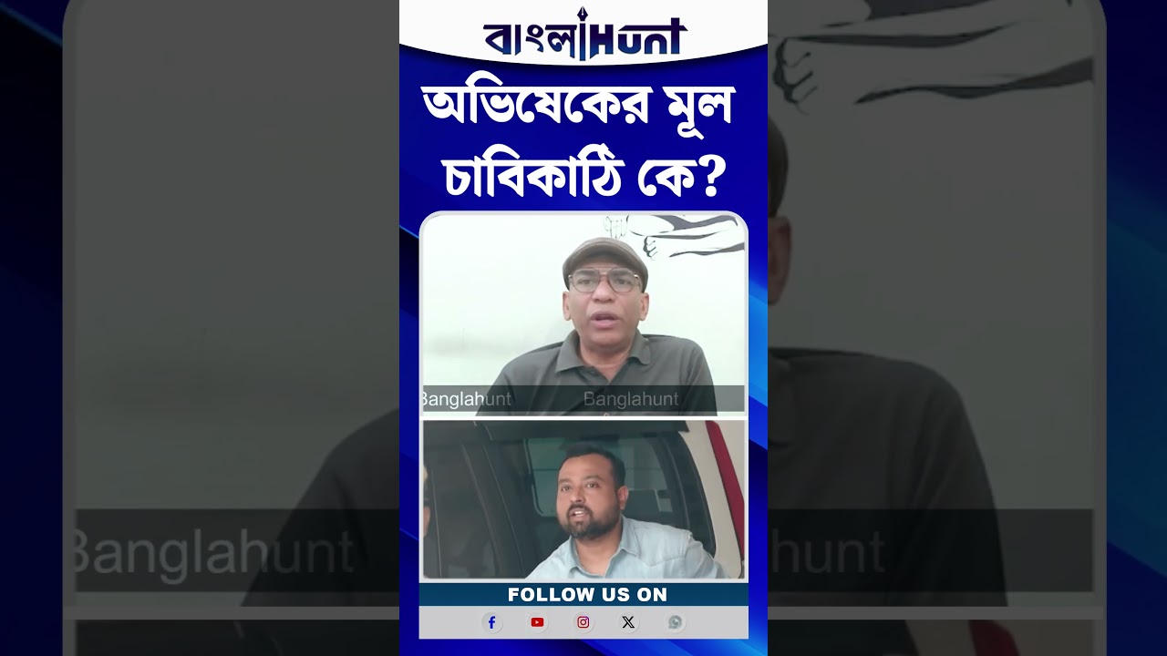 Abhishek Banerjee-র মূল চাবিকাঠি কে? কী বললেন Abhijit Das?
