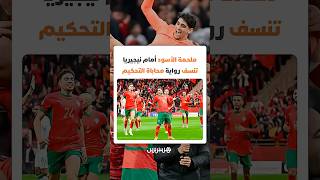 ملحمة الأسود أمام نيجيريا تنسف رواية محاباة التحكيم thumbnail