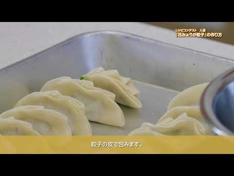 食物栄養学科 奈良佐保短期大学「花ミョウガ餃子」料理レシピ