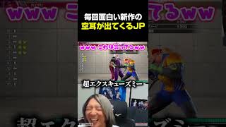 なぜか毎回新作が出るJPの空耳が面白すぎる