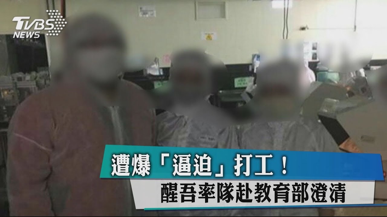 遭爆「逼迫」打工! 醒吾率隊赴教育部澄清