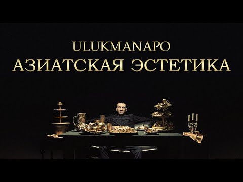Ulukmanapo - АЗИАТСКАЯ ЭСТЕТИКА
