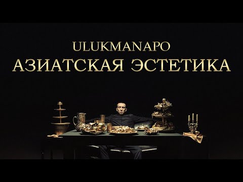 Video thumbnail for АЗИАТСКАЯ ЭСТЕТИКА (ASIAN AESTHETICS)
