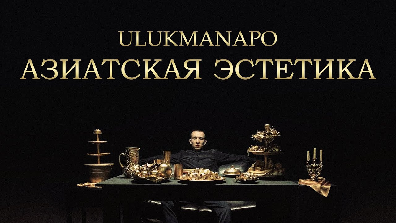 Ulukmanapo — Азиатская эстетика