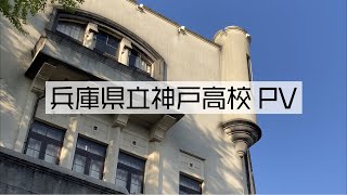 県立神戸高等学校
