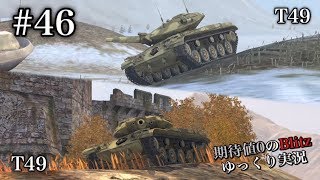 #46 期待値０のBlitzゆっくり実況