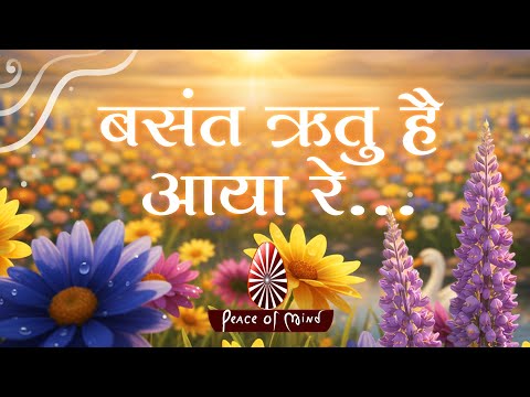 बसंत आया रे — वीडियो थंबनेल