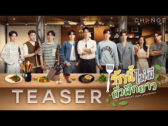 ผัดกะเพราก็ติดแซ่บเกิ๊น ขอชิมได้มั้ย? ว่าปากหรือฝีมืออะไรดีกว่ากัน [รักนี้ไม่มีถั่วฝักยาว - Teaser]