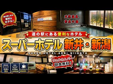 【新潟県】ウェルカムバー＆健康朝食無料！立地もコスパも最高！「スーパーホテル新井・新潟」に宿泊して来ました。