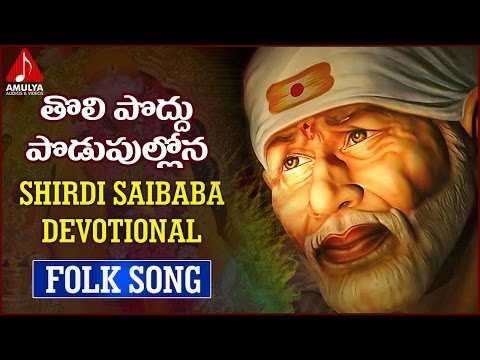 Shirdi Sai Baba Devotional Songs | Tholi Poddu Podupullona Folk Song | Amulya Audios And Videos Video