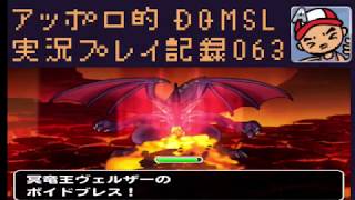DQMSL スライム縛りでヴェルザー討伐！冥竜王襲来を攻略してとくぎバイブルゲットだぜ！の巻！ アッポロ的DQMSL実況プレイ記録63