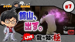 【錦山ぁ】龍が如く 極に挑戦 #7 真島ぁ ※初見気まぐれ実況