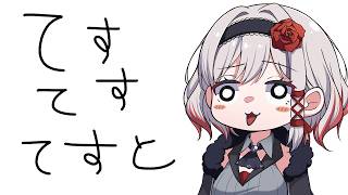 【雑談】てすてすてすと配信【すたすぺ所属/もこたん】