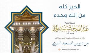 204 الخير كله من الله وحده - الشيخ عبدالقادر شيبة الحمد رحمه الله image