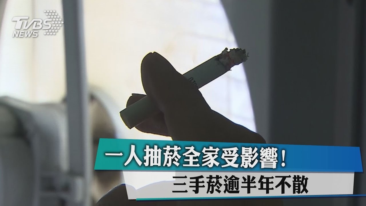 一人抽菸全家受影響！　三手菸逾半年不散