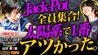 Jack-Pot大集合！今まで不運のイメージだったるるる選手！1点でGSを踏んだ後の怒涛の逆転劇がアツい！視聴者に聞いた！デュエチューブリーグ2026前期第5節ベストバウトTOP3!!【デュエマ】