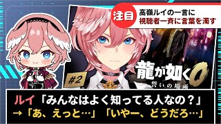 【鷹嶺ルイ】龍が如く0配信中の一言に視聴者たちが一斉に言葉を濁す事態にww【ホロライブ】