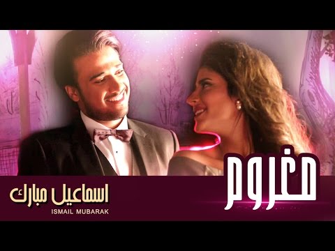 إسماعيل مبارك - مغروم (فيديو كليب) | 2015