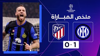ملخص مباراة إنتر ميلان وأتليتكو مدريد (1-0) | ذهاب الدور ثمن النهائي - دوري أبطال أوروبا