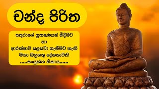 Download lagu චන්ද පිරිත l Chanda Piritha mp3 Download lagu චන්ද පිරිත l Chanda Piritha mp3