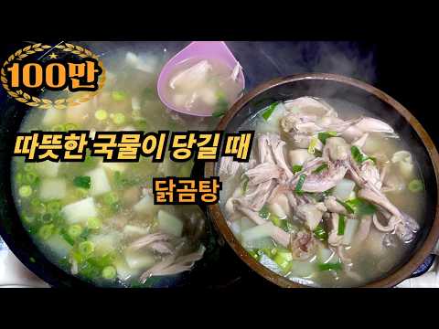 닭곰탕