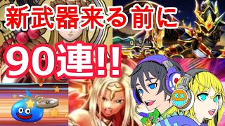 【ドラクエウォーク】新ガチャ来る前に90連ガチャ！ #ドラクエウォーク