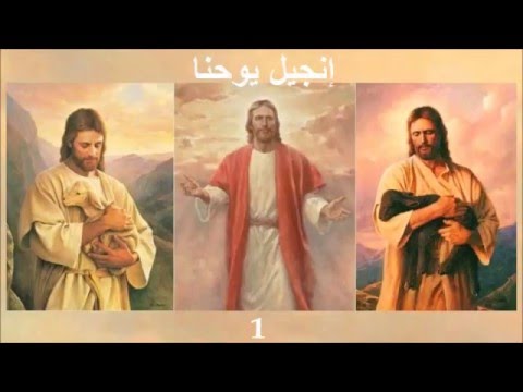 ✥ 4. إنجيل يوحنا (الكتاب المقدس الصوت باللغة العربية) ✥