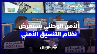 الخط 19 والمراقبة بالفيديو من قلب نظام التنسيق الأمني ضمن فعاليات الأبواب المفتوحة للأمن الوطني thumbnail