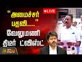 LIVE அமைச்சர் பதவி திடீர் ட்விஸ்ட் கொடு�