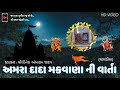 Amra Dada Makwana Ni Varta | Dinesh Bapu Jadav | Chabhadiya | HD