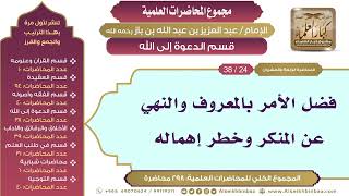 صورة [168/ 298] فضل الأمر بالمعروف والنهي عن المنكر وخطر إهماله - ابن باز II قسم الدعوة إلى الله [24/ 38]