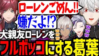 仲間だと思ってた葛葉に引導を渡されるローレンが面白過ぎたwww【にじさんじ/切り抜き/ロックマンエグゼ/せめよん】