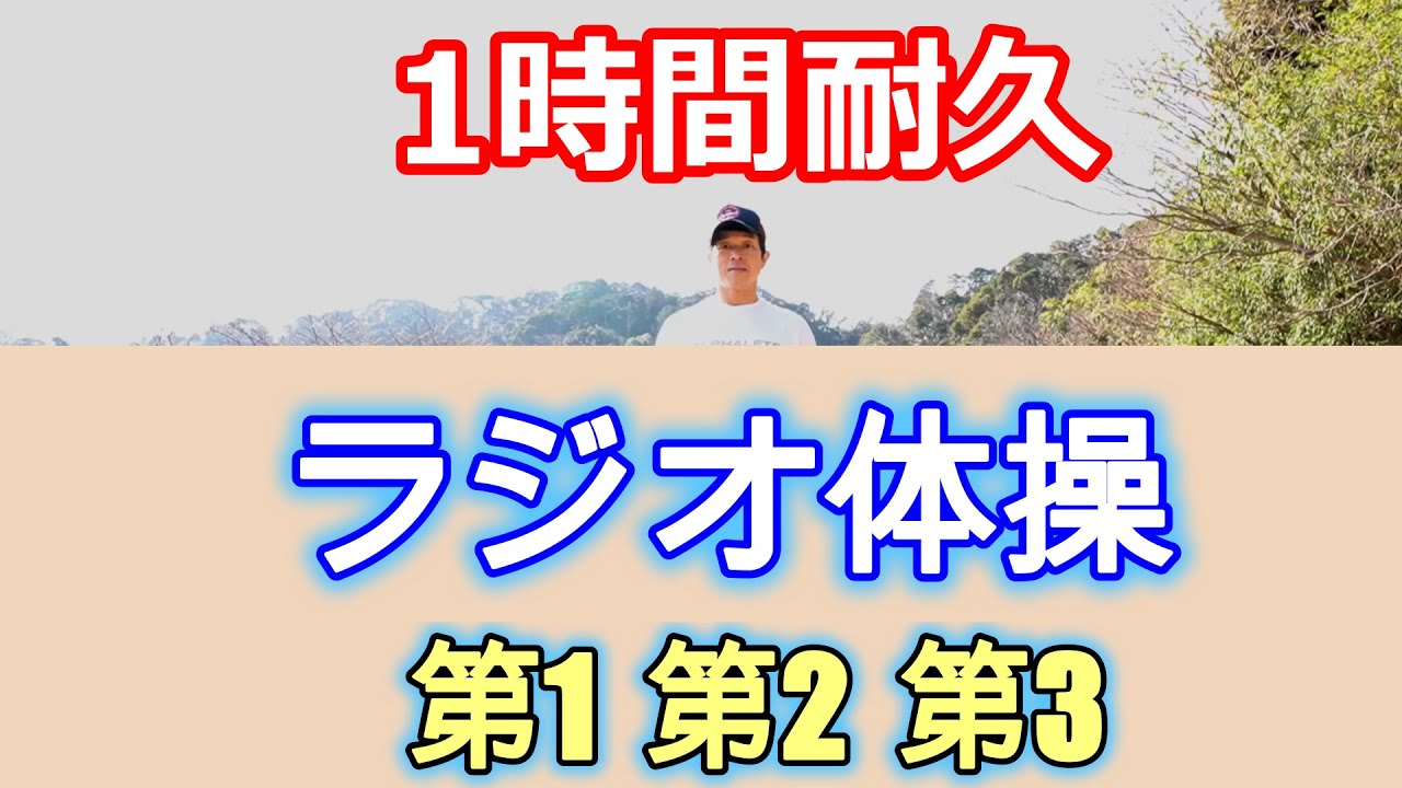 【60分間ラジオ体操！第1・第2・第3リピート】ダイエット・老化防止・肩こり・腰痛・休日におすすめ☆Radio Exercises☆