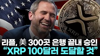 리플, 美 300곳 은행 끝내 승인… “XRP 100달러 도달할 것”