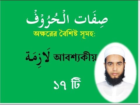 Sifatul Huruf of Arabic Letters by Siddiqur Rahman | সিফাতের বিবরণ | Advanced Tajweed
