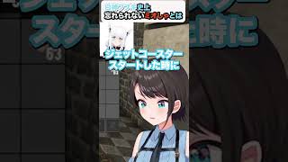 【大空スバル/白上ふぶき/大神ミオ】ふぶさん史上忘れられないミオしゃ【ホロライブ/hololive】