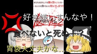 食べたら死ぬ？！ゲーム実況！