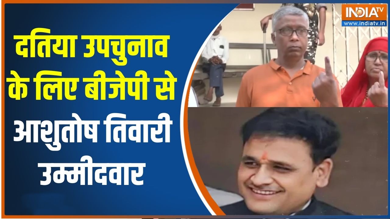 Datia Byelection : दतिया उपचुनाव के लि बीजेपी से आशुतोष तिवारी उ?