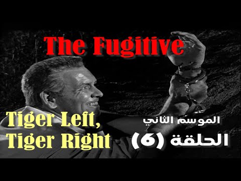 مسلسل الهارب 1964 (The Fugitive) مترجم | الحلقة (6) | الموسم الثاني