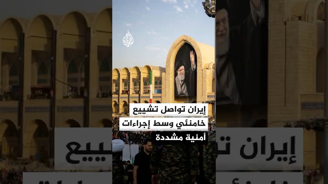 فيديو | طهران تشدد الإجراءات الأمنية مع تواصل مراسم تشييع المرشد الإيراني السابق