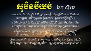 Ek Siday   ឯក ស៊ីដេ   សុបិនបីយប់   Soben Bey Yub   Ek Siday Karaoke Song Collection   YouTube