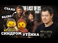 Видеообзор The Last of Us Part I от Битый Пиксель