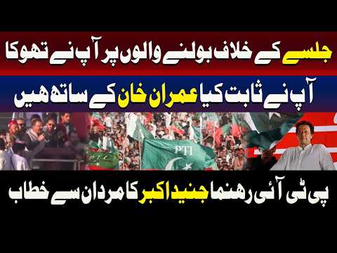 عوام نے ثابت کردیا کہ وہ عمران خان کے ساتھ کھڑے ہیں:  جنید اکبر