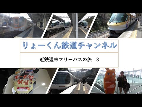 英語・国際文化学科 【りょーくん鉄道チャンネル】近鉄週末フリーパスの旅 3「第３話　アーバンライナーnext　名伊甲特急&特急ひのとりの旅」