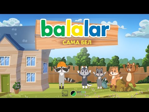 БАЛАЛАР.BALALAR. Сама бел.
