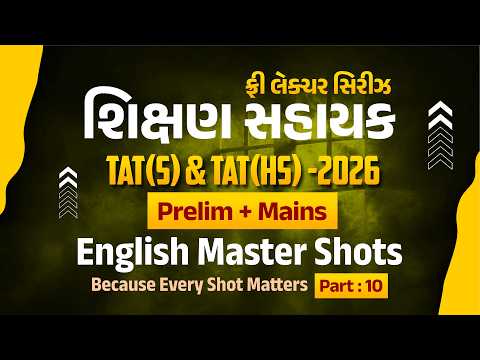 English Master Shots | ફ્રી લેકચર સિરિઝ શિક્ષણ સહાયક TAT(S) & TAT(HS) - 2026 Prelim + Mains @02:15PM