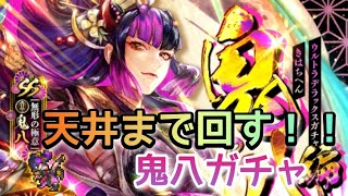 ロマサガRS実況プレイ✦キャンディのために初天井！鬼八ガチャ！