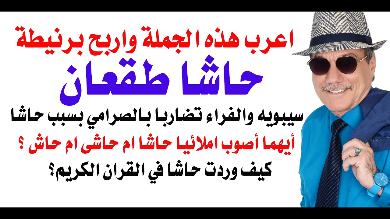 د.أسامة فوزي # 5309 - كيف تعرب حاشا زعبوط؟