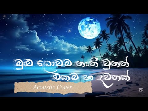 Mulu Lowama Nathi Wunath (මුළු ලොවම නැති වුනත්)| T M Jayarathna | Acoustic Cover Song 