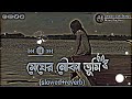 Megher nouka tumi | মেঘের নৌকা তুমি | (slowed+reverb) lofi song | bangla sad song | sad status